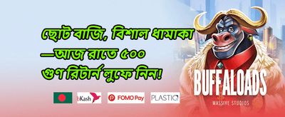 বিশাল স্বাগতম বোনাস ১০০% promotion